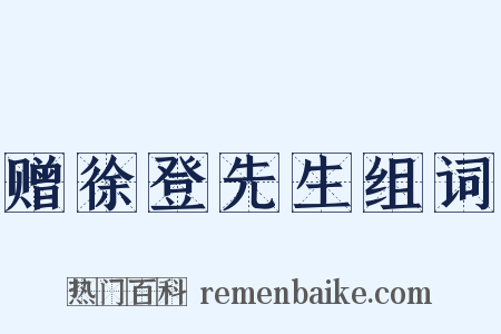 赠徐登先生组词是什么意思的图片